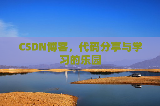 CSDN博客，代码分享与学习的乐园